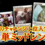 【MTGアリーナ】今環境でも白単が存在感を示す！白単ミッドレンジでミシック帯ランク戦＃MTGAゲーム実況