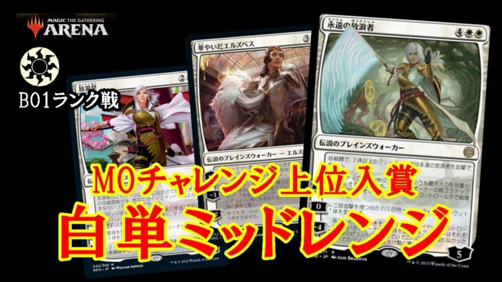 【MTGアリーナ】今環境でも白単が存在感を示す！白単ミッドレンジでミシック帯ランク戦＃MTGAゲーム実況