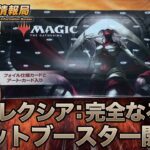 【MTG】「ファイレクシア：完全なる統一」セトブ開封【Magic: The Gathering Product Review】