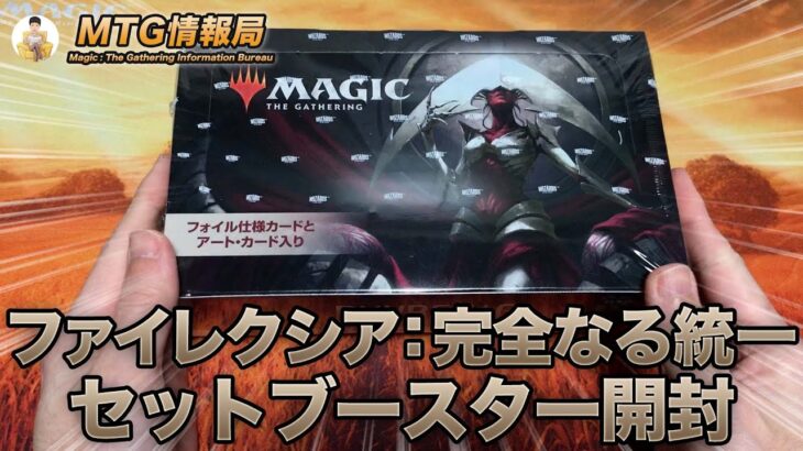 【MTG】「ファイレクシア：完全なる統一」セトブ開封【Magic: The Gathering Product Review】