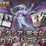 【MTG】「ファイレクシア：完全なる統一」当たりカードランキング【Magic: The Gathering Product Review】