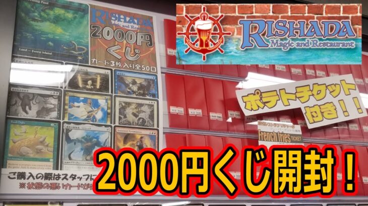 【MTG開封】MtGRestaurant リシャーダ オリパ開封！2000円×3パック