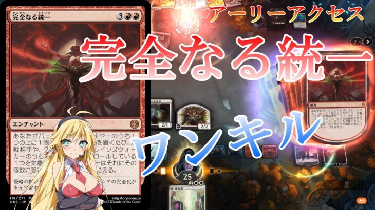 【MTGアリーナ】新環境もワンキル！浪漫デッカーの完全なる統一フレンズ〈アーリーアクセス〉（ONEスタンダード）【ボイスロイド実況プレイ】