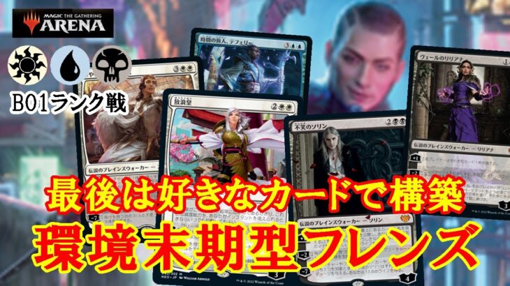 【MTGアリーナ】新環境に向けてPWを使い慣れておけ！エスパーフレンズでミシック帯ランク戦＃MTGAゲーム実況