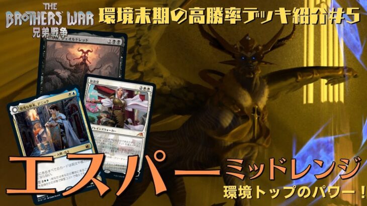 【MTGアリーナ】トップTierを走り続ける環境デッキ！「エスパーミッドレンジ」が強い！（兄弟戦争環境末期の強デッキ紹介#４）