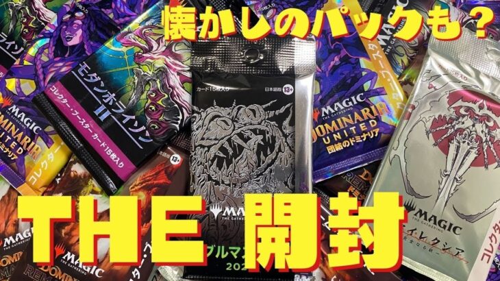 【THE 開封】懐かしのパックも？パック籤で大量開封！！【東京MTGオンラインブース】