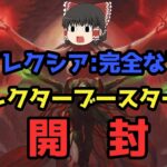 【ゆっくり＆VOICEVOX開封】ファイレクシア:完全なる統一コレクターブースター開封【パック開封】