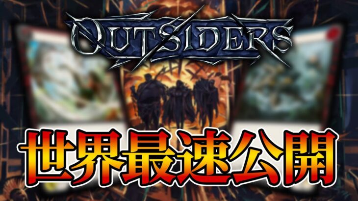 【Flesh and Blood】新弾カードプレビュー!! #FABOutsiders