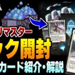 【MTGアリーナ】新パック『イニストラードを覆う影リマスター』を開封する配信 ＆ 収録カード紹介・解説【配信】