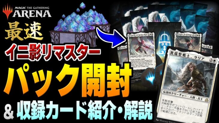 【MTGアリーナ】新パック『イニストラードを覆う影リマスター』を開封する配信 ＆ 収録カード紹介・解説【配信】