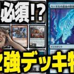 【MTG】国内大型イベント完全無視！めっちゃええやんデッキ特集！！！【スタンダード】