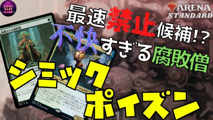 【MTGアリーナ】最速禁止候補！？守ってるだけで勝てる毒殺デッキ！　シミックポイズン【スタンダード】