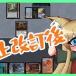 【#レガシー】禁止改訂後の環境【#MTG】