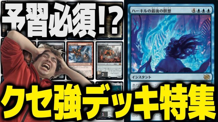 【MTG】国内大型イベント完全無視！めっちゃええやんデッキ特集！！！【スタンダード】