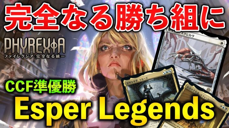 【MTGアリーナ】環境の勝ち組はエスパーレジェンズ!! 対処困難な動きでCCF準優勝！(スタンダード)【MTG Arena/Magic The Gathering】