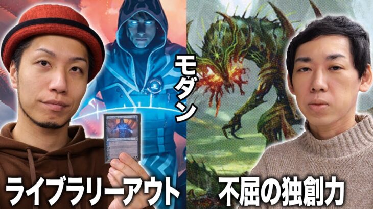 【MTGモダン対戦】友情コンボ発生!! ライブラリーアウトvs不屈の独創力