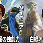 【MTGパイオニア対戦】プロツアー決勝戦デッキ!! 青赤不屈の独創力vs白緑オーラ