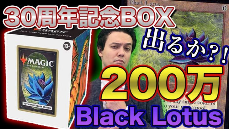 【MTG開封】1パック4万?!当たりはあのBlack Lotus?!『30th Anniversary Edition』を開封してみた