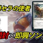 【MTG開封】適当に買って来たパックからでたカードで即興ソング作成第2弾セラの使者