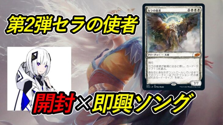 【MTG開封】適当に買って来たパックからでたカードで即興ソング作成第2弾セラの使者