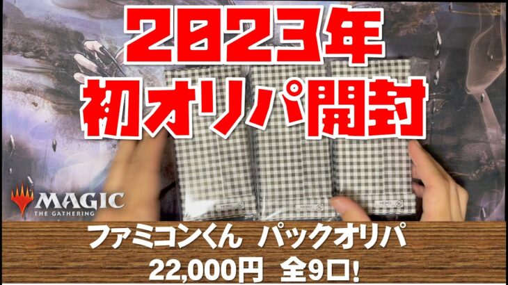 【MTG】今年の初オリパ！ファミコンくん　2万2,000円クジ！