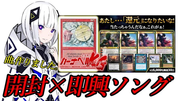 【MTG開封】今回は普通の開封だけじゃありません。即興ソング作ってみました。カーナベルさん5,000円オリパ