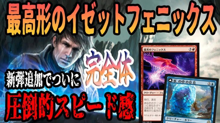 【MTGアリーナ】ついにイゼットフェニックス完全体へ！！新弾追加で最高速を出せるようになって最強格へ「イゼットフェニックス」｜エクスプローラー|パイオニア【イニストラードを覆う影リマスター】BO1