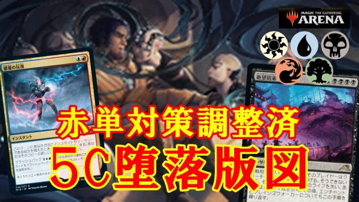 【MTGアリーナ】環境に合わせて調整していく！５C堕落版図でランク戦＃MTGAゲーム実況