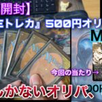 【MTG開封】内容が素晴らしいと俺の中で話題の『LOVEトレカ』さん500円オリパを10口開封!!【開封】【TCG】【オリパ】