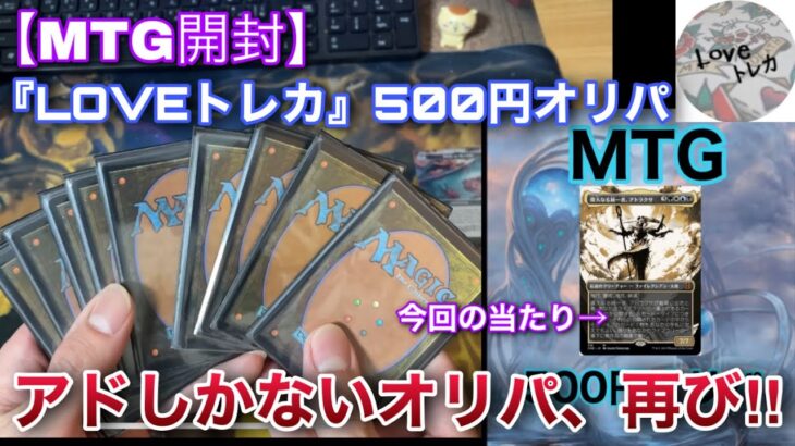 【MTG開封】内容が素晴らしいと俺の中で話題の『LOVEトレカ』さん500円オリパを10口開封!!【開封】【TCG】【オリパ】