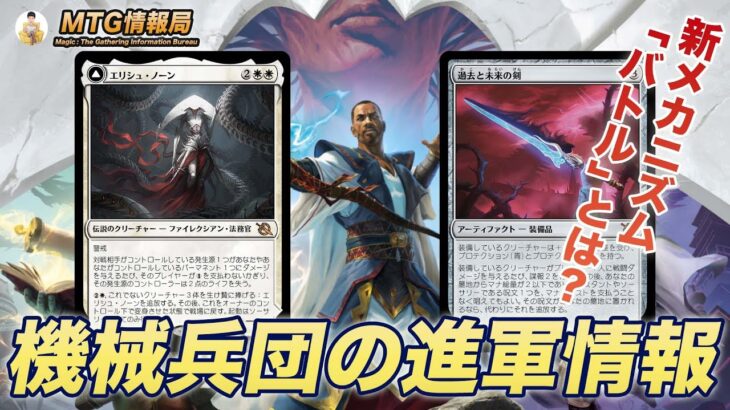 【MTG】機械兵団の進軍デビュー番組まとめ【Magic: The Gathering Product Review】