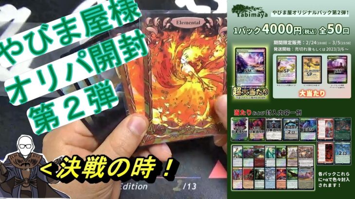 (MTG)やびま屋様オリパ第２弾！？～皆勤賞格おじに勝利の女神は？SP～