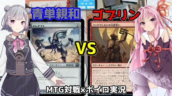 【MTG：モダン】青単親和vsゴブリン【琴葉姉妹の実卓対戦動画 #11】