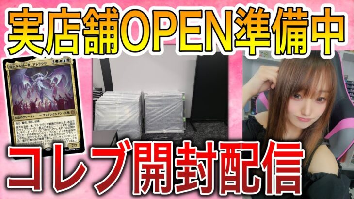 【ライブ開封】カードショップ店舗OPENについて話しつつ『ファイレクシア：完全なる統一』コレブーを開ける配信【MTG】