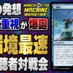 【MTGアリーナ】環境初日から奇跡の無限コンボデッキが爆誕！！ 奇才が発売から２時間で作り上げた無限二重視の挙動がヤバすぎる！！【視聴者対戦会】