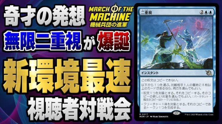 【MTGアリーナ】環境初日から奇跡の無限コンボデッキが爆誕！！ 奇才が発売から２時間で作り上げた無限二重視の挙動がヤバすぎる！！【視聴者対戦会】