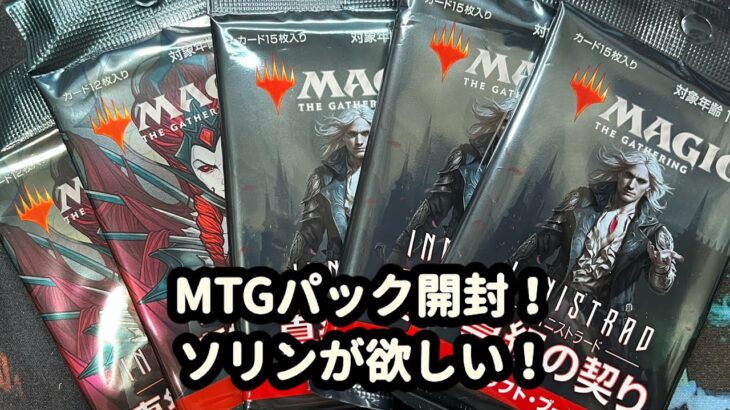 MTGパック開封！真紅の契り