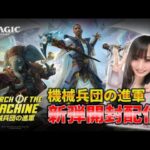 【ライブ開封】機械兵団の進軍先行発売！大開封配信【MTG】