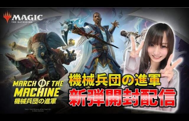 【ライブ開封】機械兵団の進軍先行発売！大開封配信【MTG】