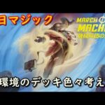 【MTGアリーナ】新環境デッキ開発【休日マジック】