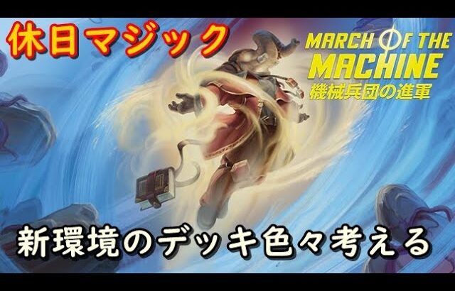 【MTGアリーナ】新環境デッキ開発【休日マジック】