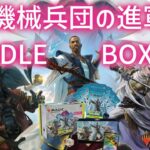 MTG 開封#25：【機械兵団の進軍：BUNDLE BOX】