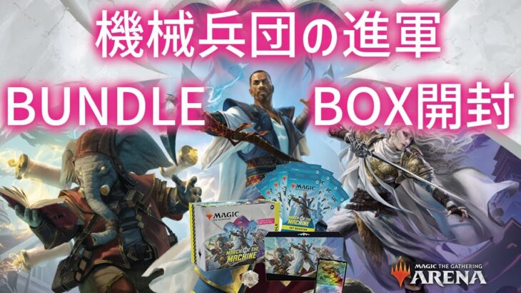 MTG 開封#25：【機械兵団の進軍：BUNDLE BOX】