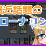 【#パイオニア】最近話題になってるローナコンボ【#MTG】