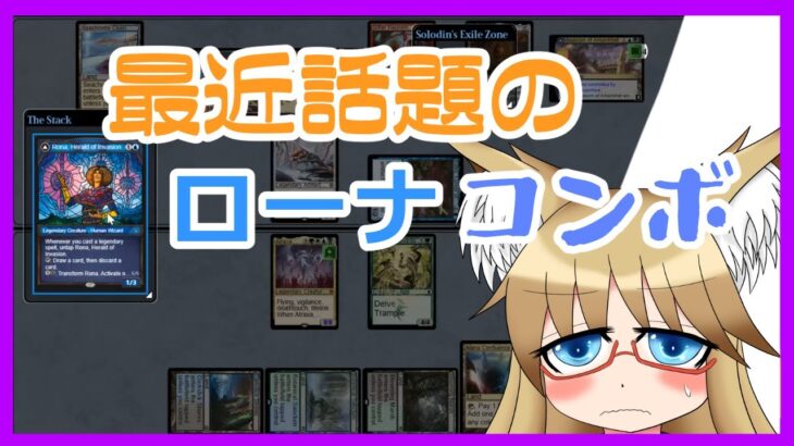 【#パイオニア】最近話題になってるローナコンボ【#MTG】