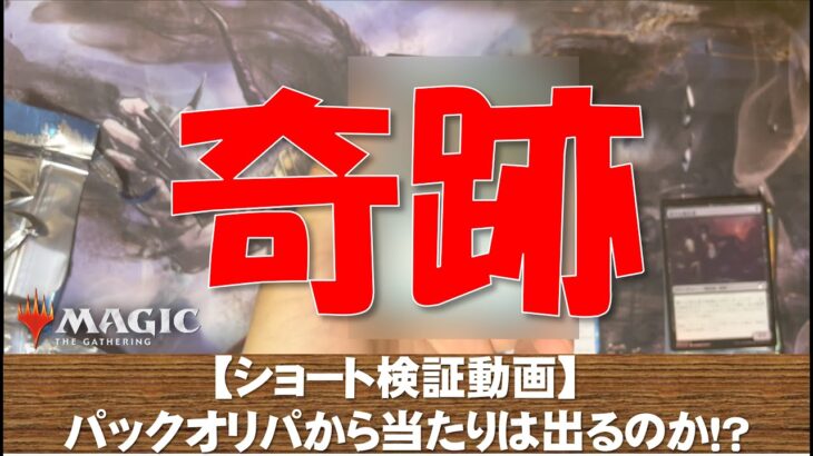 【MTG】ショート動画：パックオリパで当たりはひけるのか！？