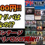 【MTG福袋】低額オリパで宝石の睡蓮を目指す!!