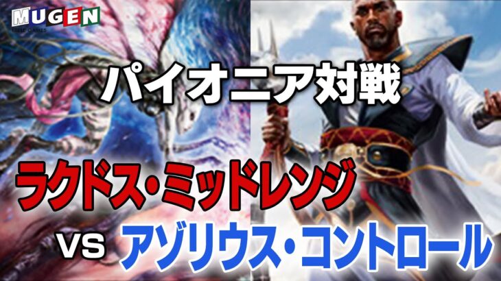 【MTG】環境も終盤！？パイオニア対戦！ラクドス対青白コントロール【対戦動画】