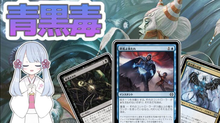 【MTGアリーナ】今環境回し続けた青黒毒デッキを供養させてくれ【つくよみちゃん】