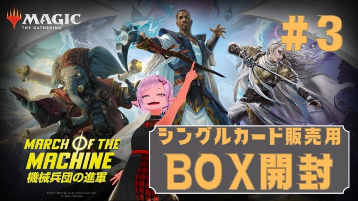 【MTG】シングルカード販売用 BOX開封 ★ 新レア当てゲーム ★ 機械兵団の進軍 #3 【MOM】